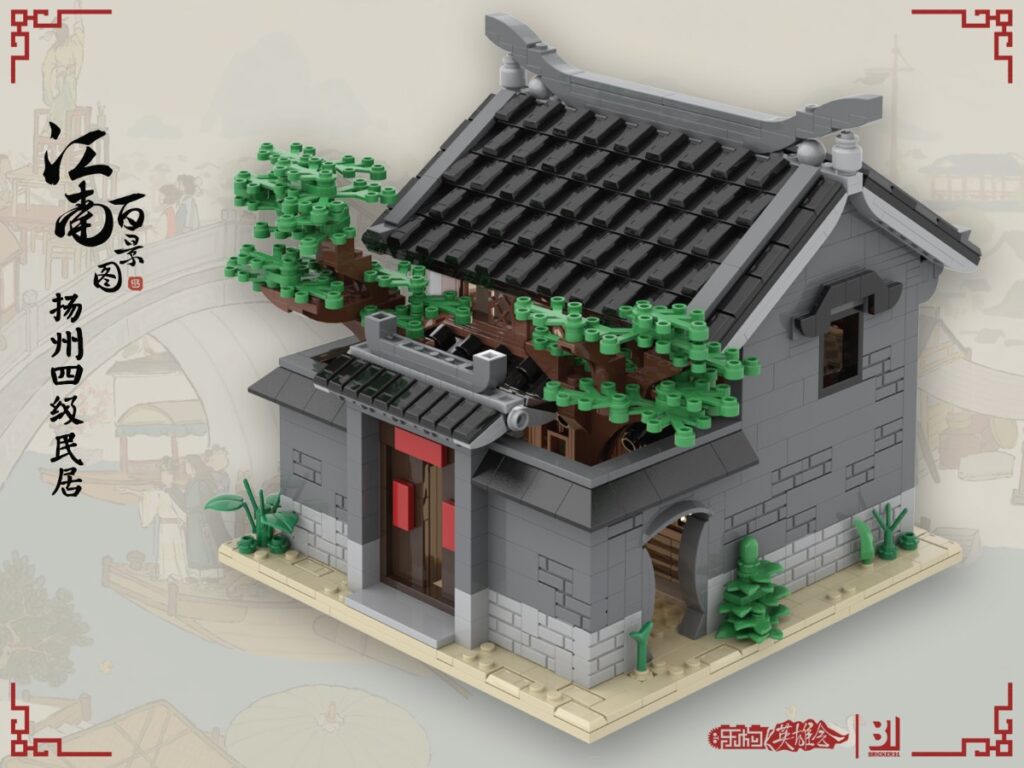 【小某MOC】江南百景图第七弹：四级扬州民居院